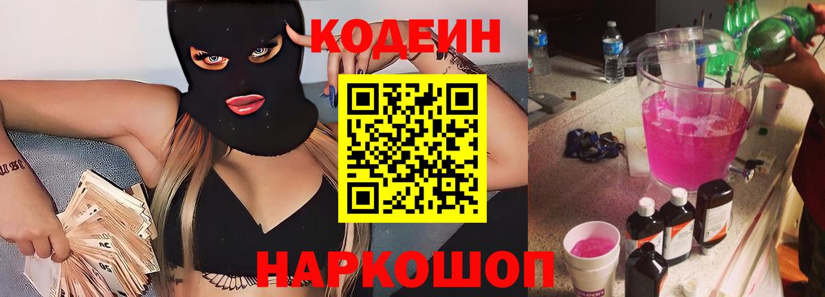 Codein напиток Lean (лин)  Вход с VPN  Котельники 