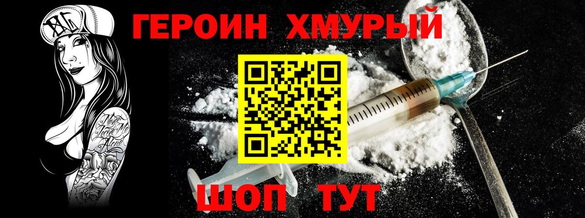Героин хмурый Котельники